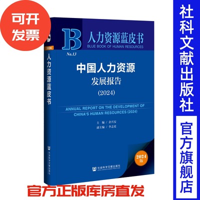 中国人力资源发展报告（2024） 人力资源蓝皮书 余兴安 主编;李志更 副主编 社会科学文献出版社