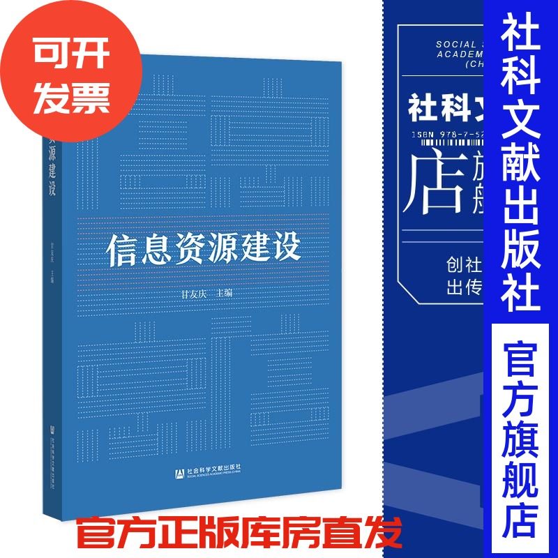 现货官方正版信息资源建设甘友庆