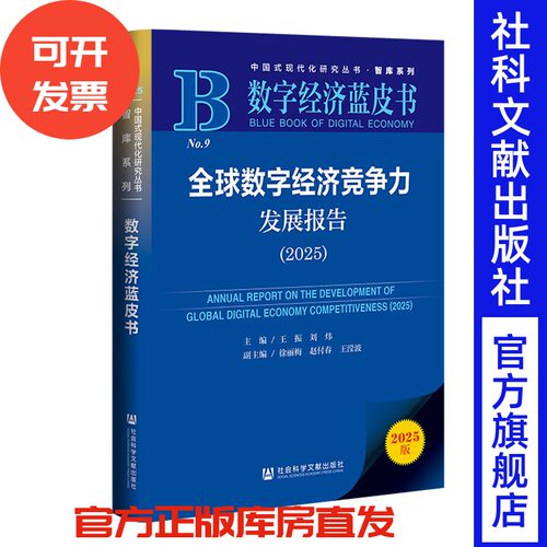 数字经济蓝皮书：全球数字经济竞争力发展报告（2025） 王振 刘炜 主编;徐丽梅 赵付春 王滢波 副主编 社会科学文献出版社