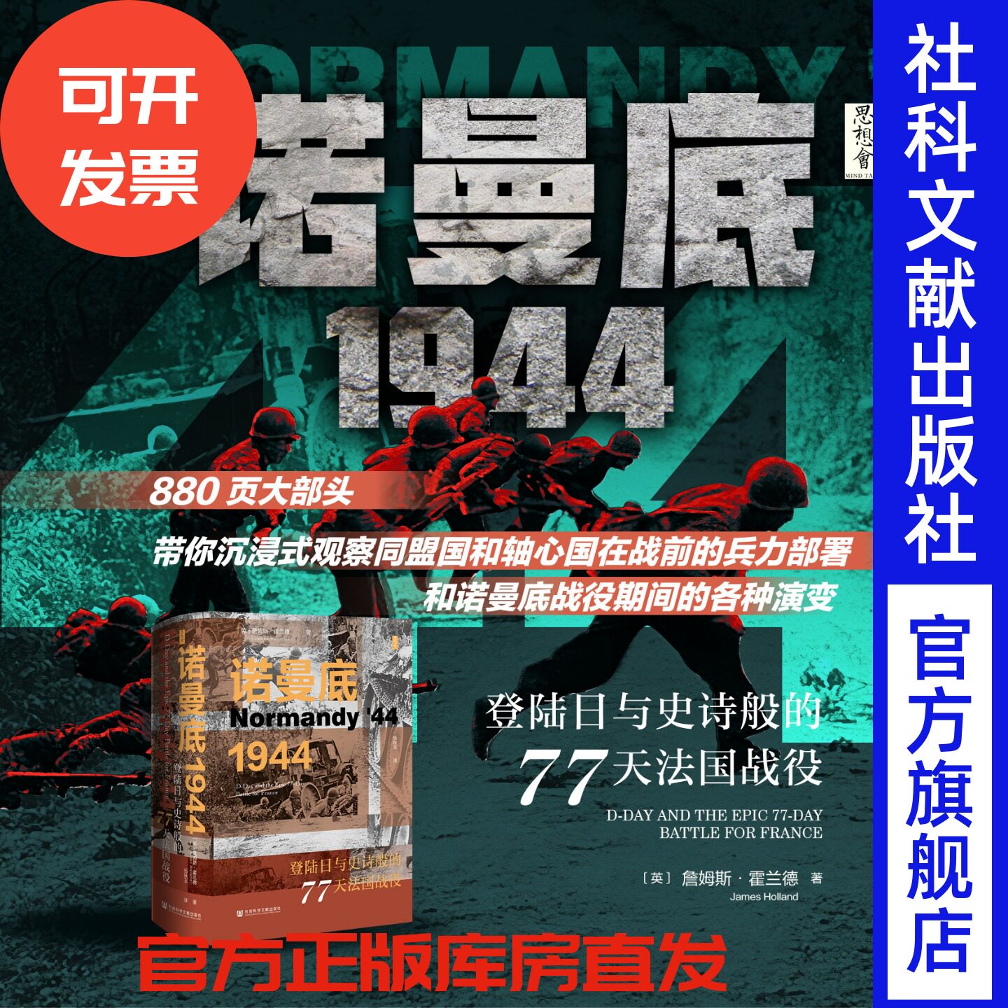 现货 诺曼底1944：登陆日与史诗般的77天法国战役 詹姆斯·霍兰德（James Holland）著 思想会丛书 诺曼底登录 二战史 盟军