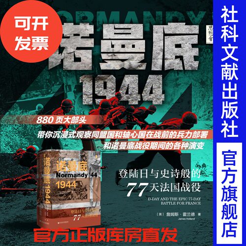 现货 诺曼底1944：登陆日与史诗般的77天法国战役 詹姆斯·霍兰德（James Holland）著 思想会丛书 诺曼底登录 二战史 盟军