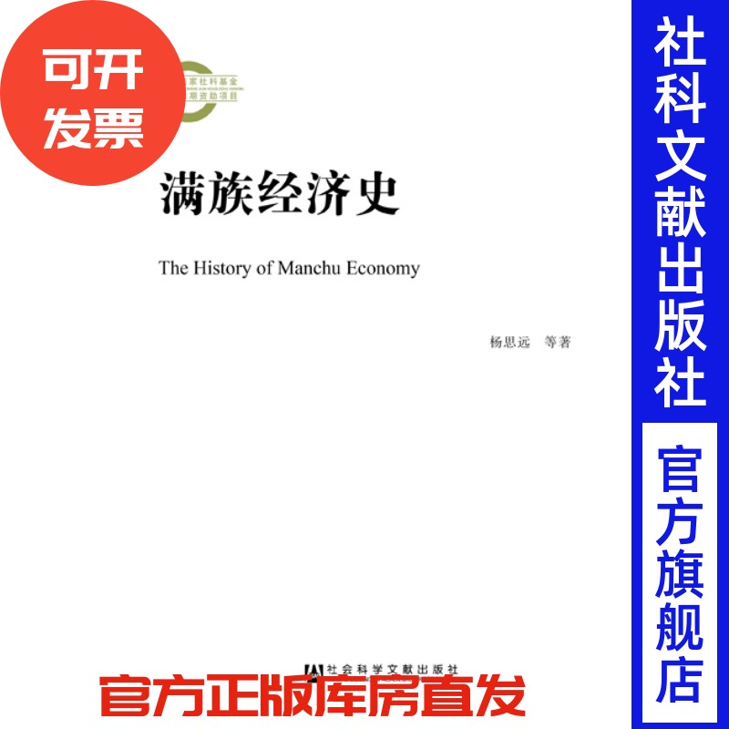 现货 官方正版 满族经济史 杨思远 等著 国家社科基金后期资助项目 社会科学文献出版社 杨思远 刘景 著