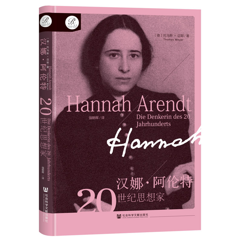 【签名版】汉娜·阿伦特：20世纪思想家