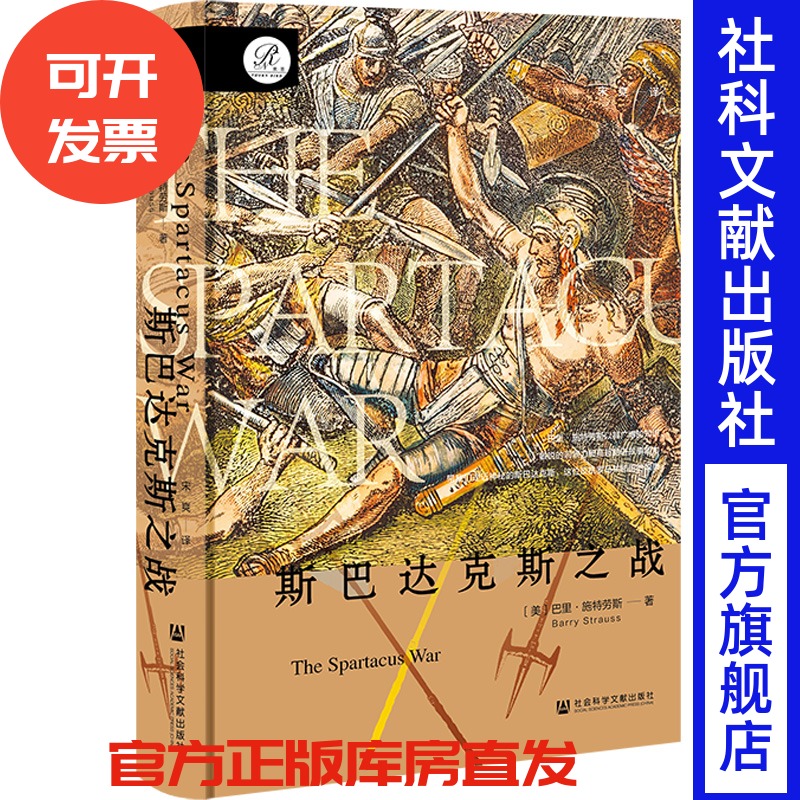 斯巴达克斯之战 [美]巴里·施特劳斯 著;宋爽 译 社会科学文献出版社