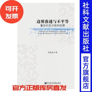 现货官方正版 兼论社 边界渗透与不平等——兼论边界渗透与不平等