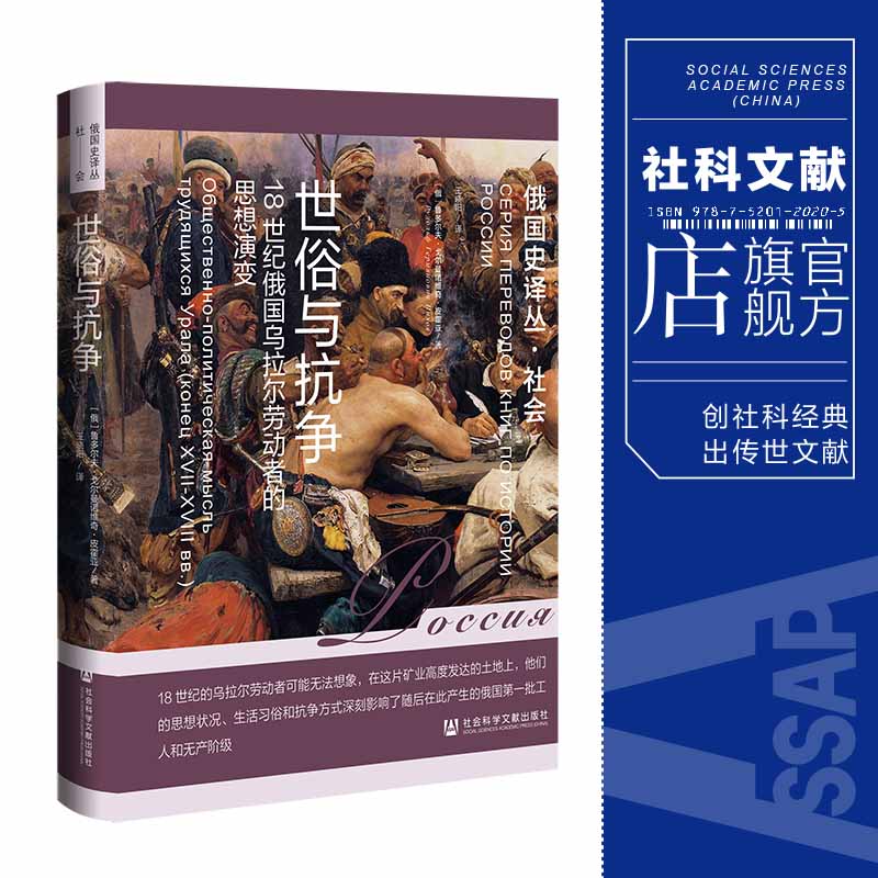 现货 世俗与抗争：18世纪俄国乌拉尔劳动者的思想演变 鲁多尔夫·戈尔曼诺维奇·皮霍亚 著 俄国史译丛 社科文献202403 书籍/杂志/报纸 世界通史 原图主图