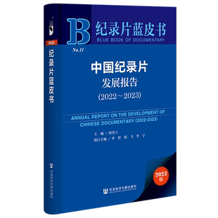 现货 中国纪录片发展报告.2022-2023 何苏六 主编;李智 韩飞 李宁 执行主编 社会科学文献出版社 纪录片蓝皮书 202310