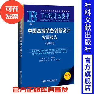 中国高端装备创新设计发展报告（2025） 于炜 刘博敏 主编;郭琪 朱彦 周志勇 副主编 社会科学文献出版社