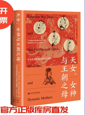天女、女神与王朝之母：皇帝武曌的权力来源与建构   [美]罗汉 著 冯立君 译  甲骨文系列 社会科学文献出版社 202603
