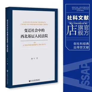 社 现货 社科文献202103 韩宝 变迁社会中 著社会科学文献出版 西北基层人民法院 官方正品