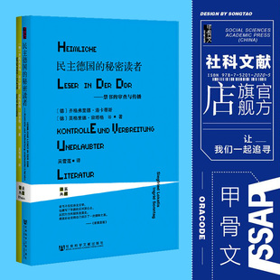 QJD 禁书 民主德国 莱茵译丛社科文献东德阅读史热销 秘密读者 齐格弗里德洛卡蒂斯 现货 甲骨文丛书 Z10 审查与传播