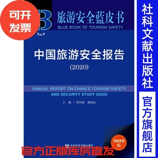 2020 郑向敏 谢朝武 现货 旅游安全蓝皮书 中国旅游安全报告 主编 官方正版