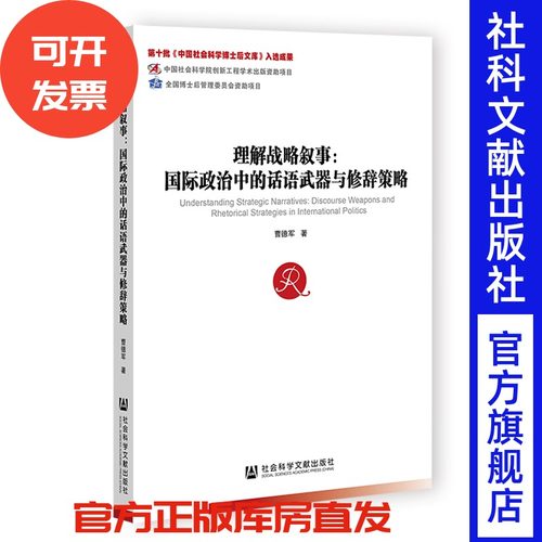 现货 理解战略叙事：国际政治中的话语武器与修辞策略  中国社会科学博士后文库 曹德军 著 社会科学文献出版社