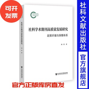社科学术期刊高质量发展研究：政策环境与保障体系 刘普 著 社会科学文献出版社