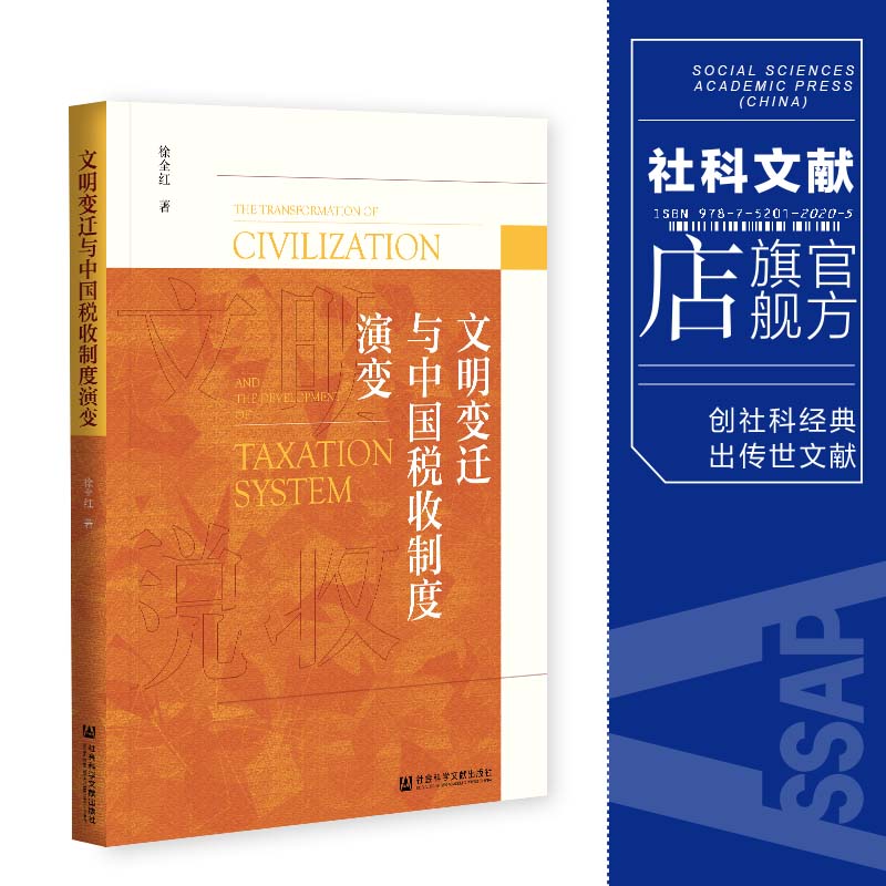 现货 官方正版 文明变迁与中国税收制度演变 徐全红 著 社会科学文献出版社 202104 书籍/杂志/报纸 中国经济/中国经济史 原图主图