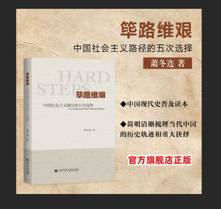 秒发 党建 社会科学文献出版 五次选择 官方正版 热销过万 考研必读 萧冬连 中国社会主义路径 社 探路之役 筚路维艰 胶版 纸 包邮