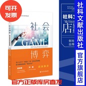 社会科学文献出版 现货 社 赵璐 著 社会博弈：算法世界 实践逻辑