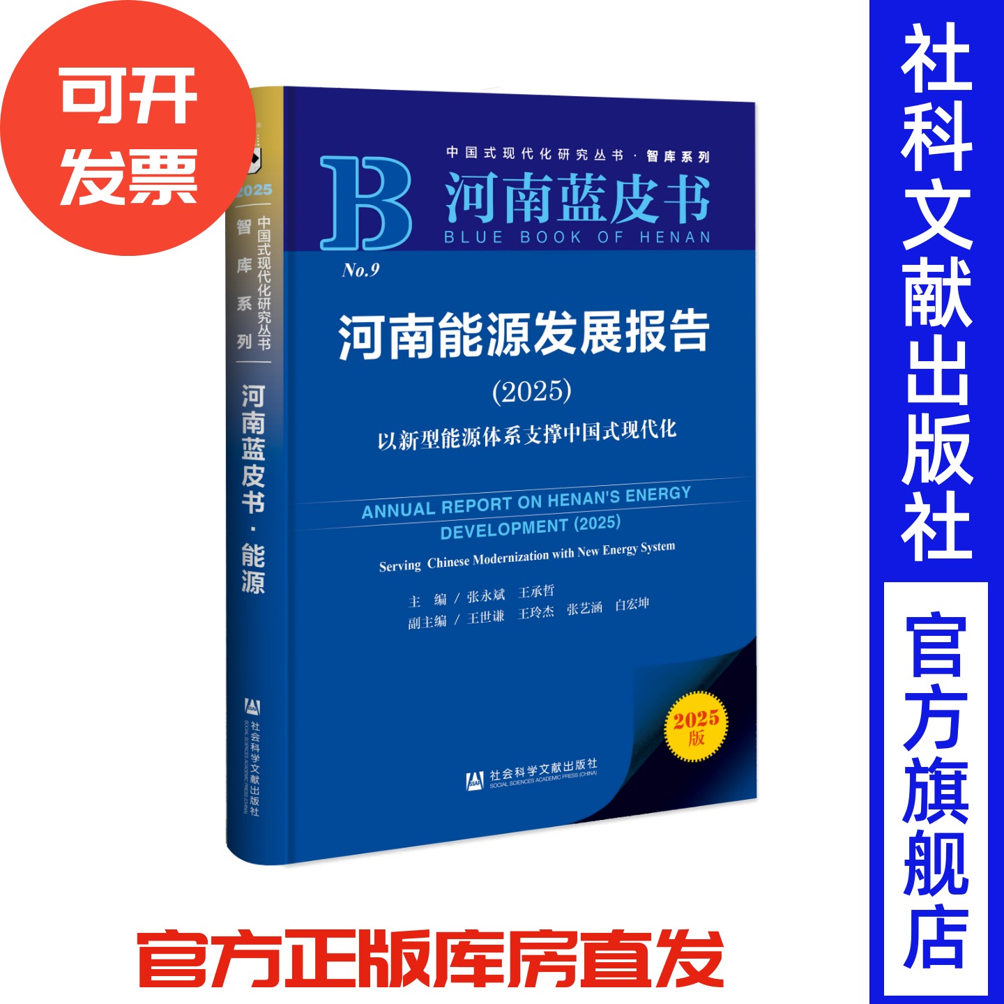 河南能源发展报告(2025);以新型能源体系支撑中国式现代化 河南蓝皮书 张永斌 王承哲 主编;王世谦 王玲杰 张艺涵 白宏坤 副主编