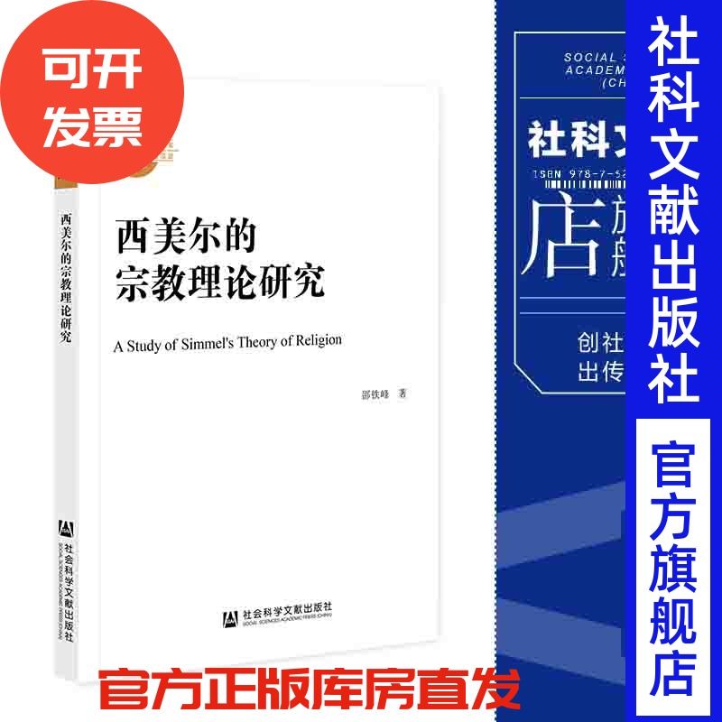 现货 官方正版 西美尔的宗教理论研究 邵铁峰 著 国家社科基金后期资助项目 社会科学文献出版社 202111