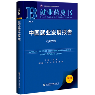现货 中国就业发展报告(2022) 莫荣 主编;陈云 李双 熊颖 副主编 就业蓝皮书 社会科学文献出版社 官方正版 202211
