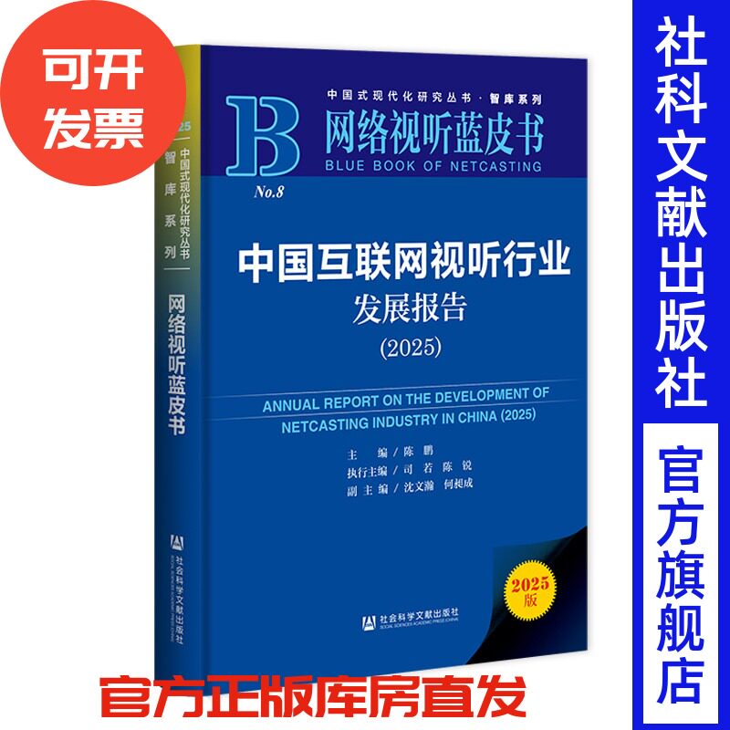 中国互联网视听行业发展报告（2025） 陈鹏 主编;司若 陈锐 执行主编;沈文瀚 何昶成 副主编 社会科学文献出版社