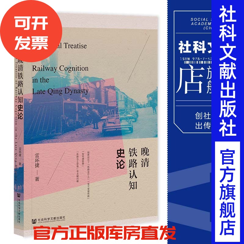 现货 晚清铁路认知史论 雷环捷 著 社会科学文献出版社 202301 詹天佑 铁路史 科技思想史