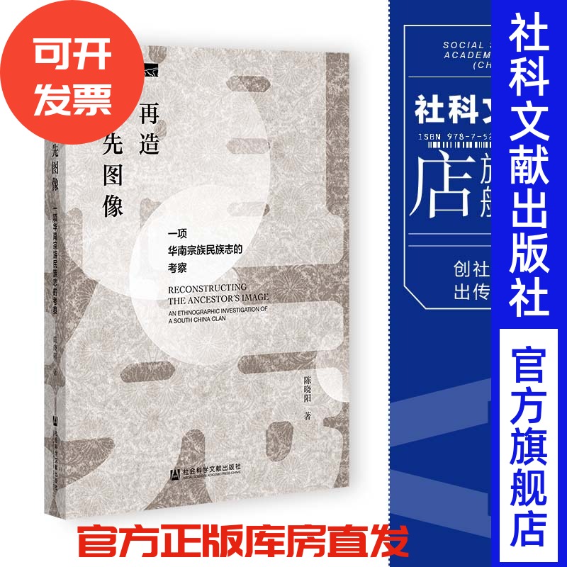 再造祖先图像:一项华南宗族民族志的考察 社会科学文献出版社