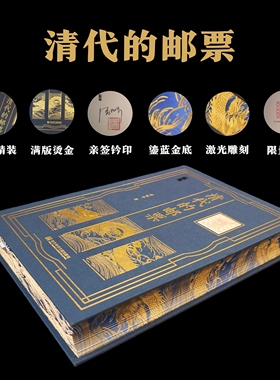 特装本 清代的邮票（布面烫金+签名钤印）潘振平 著 社会科学文献出版社