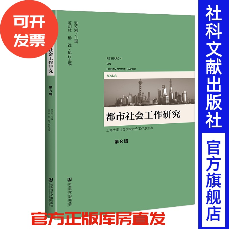 现货 官方正版 都市社会工作研究（第8辑） 张文宏 主编