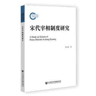 宋代宰相制度研究 田志光 著 国家社科基金后期资助项目 社会科学文献出版社 官方正版 202305 宋史 王安石