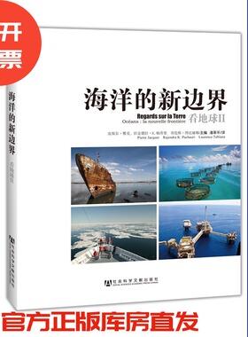 现货 官方正版 海洋的新边界 [法]皮埃尔·雅克 [印]拉金德拉·K.帕乔里[法]劳伦斯·图比娅娜主编;潘革平 译 看地球（Ⅱ）