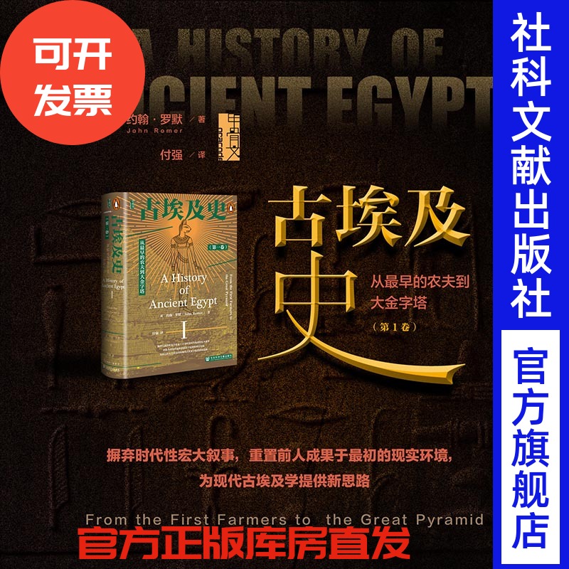 古埃及史（第一卷）：从最早的农夫到大金字塔 甲骨文 ﹝英﹞约翰·罗默 著 付强 译 社会科学文献出版社