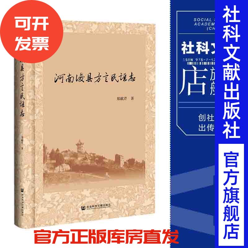 现货 官方正版 河南浚县方言民谣志 郑献芹 著 社会科学文献出版社 202111