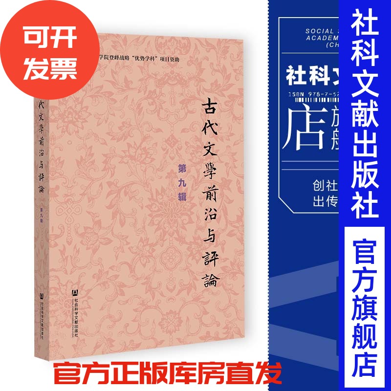 现货 古代文学前沿与评论.第九辑  中国社会科学院文学研究所古代文学学科 编 社会科学文献出版社 202309