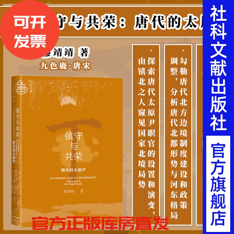 镇守与共荣：唐代的太原尹
