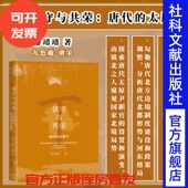 太原尹 社科文献202403 廖靖靖 九色鹿·唐宋系列 唐史 著 镇守与共荣：唐代