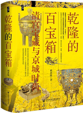 现货 乾隆的百宝箱：清宫宝藏与京城时尚 启微丛书  社会科学文献出版社