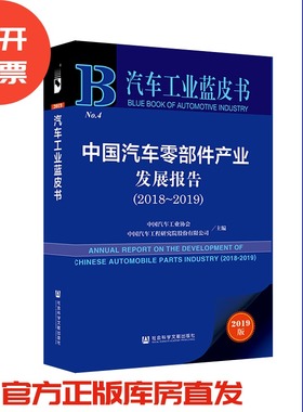 现货 官方正版 中国汽车零部件产业发展报告（2018～2019） 中国汽车工业协会 201912SH9787520156776YBN3Y70MY
