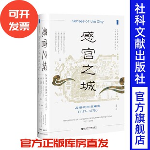 感官之城  [美]林萃青，[美]林顺夫，[荷]裴志昂，[美]包华石  主编 潘雯 译  甲骨文系列 社会科学文献出版社 202512
