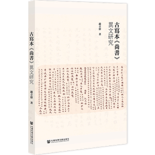 现货 古寫本《尚書》異文研究 赵立伟 著 古代文献 社会科学文献出版社202312