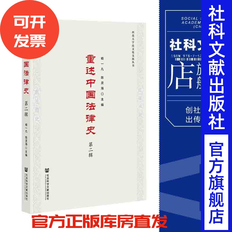 现货 重述中国法律史（第二辑） 社会科学文献出版社 官方正版 202202