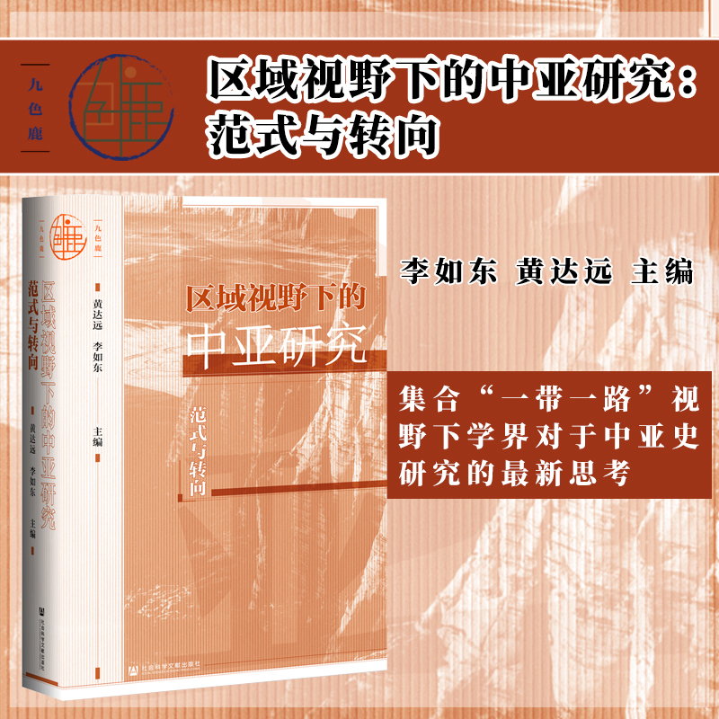 区域视野下的中亚研究范式与转向九色鹿丛书李如东黄达远社会科学文献出版社官方正版世界岛内亚史西域一带一路区域史-封面