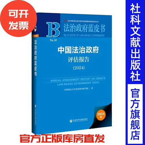 中国法治政府评估报告（2024） 中国政法大学法治政府研究院 著 法治政府蓝皮书 社会科学文献出版社