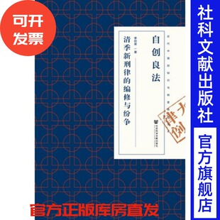 现货 官方正版 自创良法:清季新刑律的编修与纷争 李欣荣 著 近代中国的知识与制度转型丛书