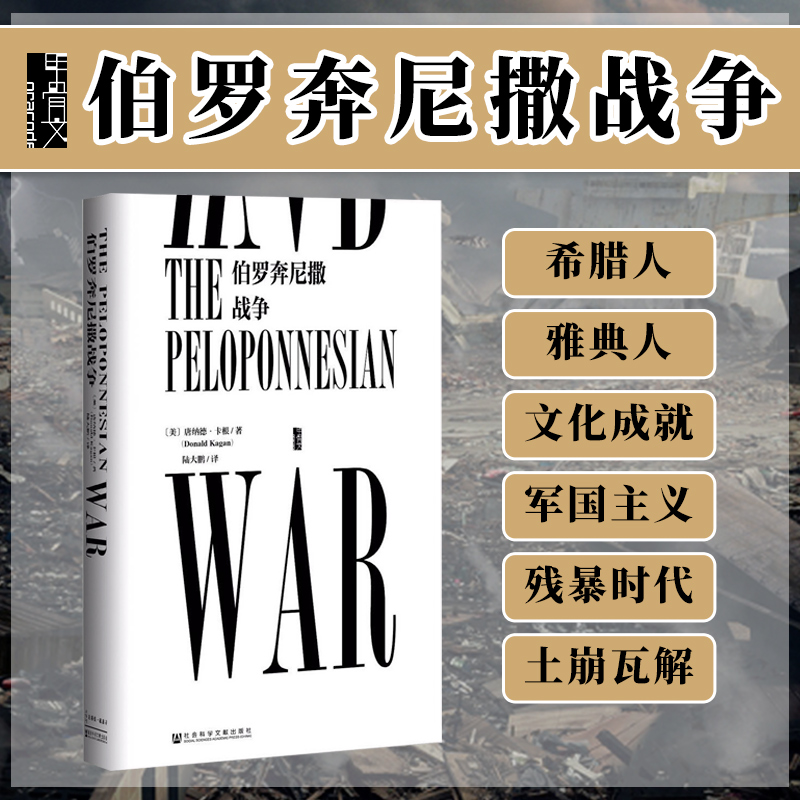 伯罗奔尼撒战争甲骨文丛书唐纳德卡根社会科学文献出版社官方正版陆大鹏译古希腊雅典斯巴达修昔底德战争史热销 B-封面