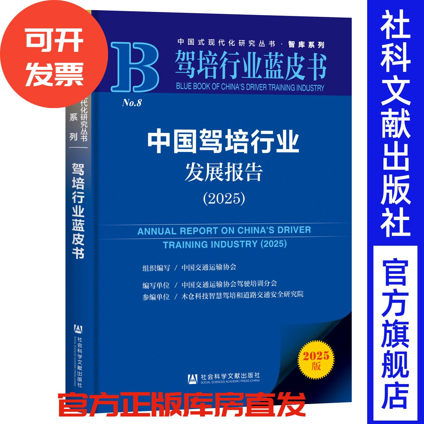 中国驾培行业发展报告（2025）驾培行业蓝皮书 中国交通运输协会 组织编写;中国交通运输协会驾驶培训分会 编写 社科文献出版社