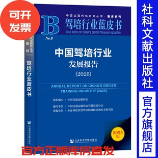 中国驾培行业发展报告（2025）驾培行业蓝皮书 中国交通运输协会 组织编写;中国交通运输协会驾驶培训分会 编写 社科文献出版社