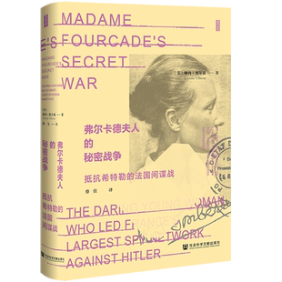 现货 弗尔卡德夫人的秘密战争：抵抗希特勒的法国间谍战 琳内•奥尔森著 鹿叙丛书 社会科学文献出版社 202303 勒卡雷 B