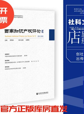 西南知识产权评论（第十三辑） 李雨峰 主编;张惠彬 执行主编  社会科学文献出版社 202305