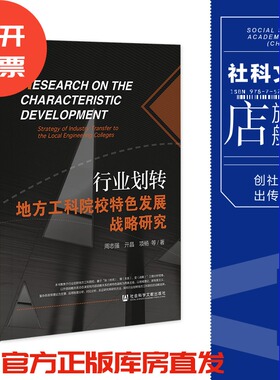 现货 行业划转地方工科院校特色发展战略研究 周志强 亓晶 项杨 等著 社会科学文献出版社 202305
